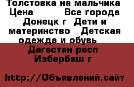 Толстовка на мальчика › Цена ­ 400 - Все города, Донецк г. Дети и материнство » Детская одежда и обувь   . Дагестан респ.,Избербаш г.